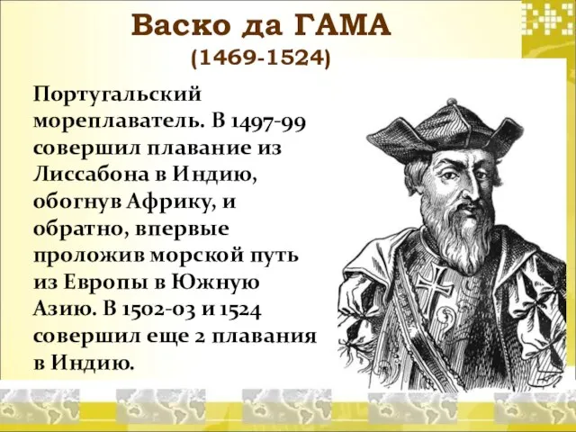 Васко да ГАМА (1469-1524) Португальский мореплаватель. В 1497-99 совершил плавание из