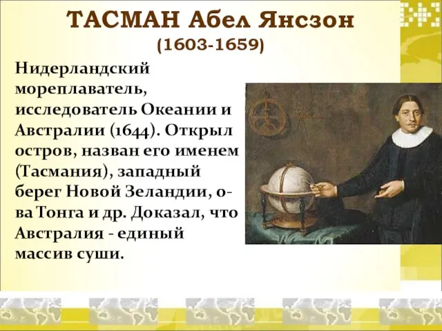 ТАСМАН Абел Янсзон (1603-1659) Нидерландский мореплаватель, исследователь Океании и Австралии (1644).