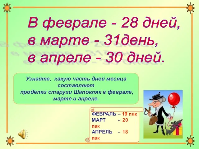 В феврале - 28 дней, в марте - 31день, в апреле