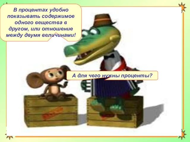 А для чего нужны проценты? В процентах удобно показывать содержимое одного