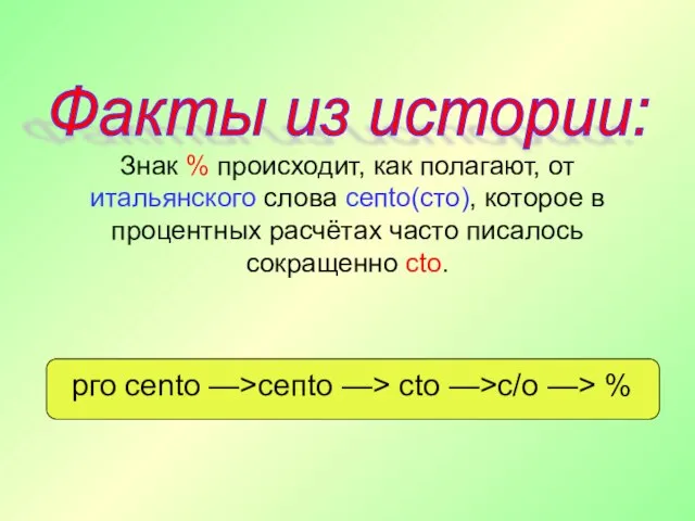 Знак % происходит, как полагают, от итальянского слова сепtо(сто), которое в