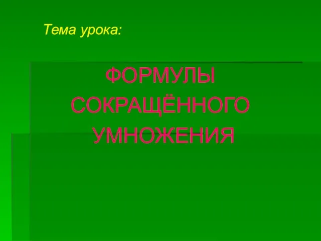 Тема урока: ФОРМУЛЫ СОКРАЩЁННОГО УМНОЖЕНИЯ