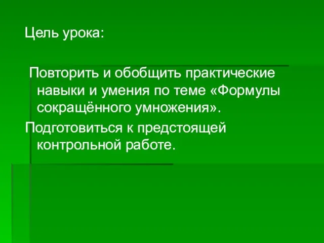 Цель урока: Повторить и обобщить практические навыки и умения по теме