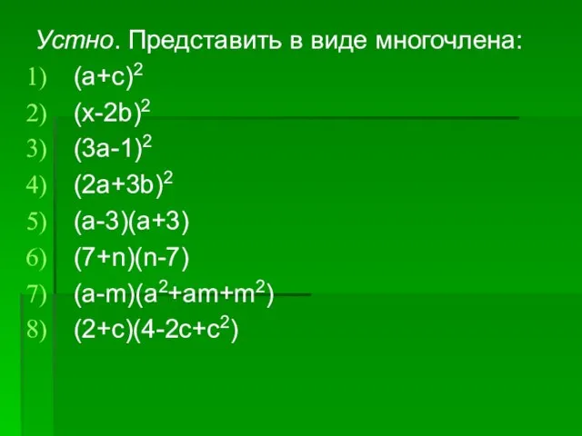 Устно. Представить в виде многочлена: (a+c)2 (x-2b)2 (3a-1)2 (2a+3b)2 (a-3)(a+3) (7+n)(n-7) (a-m)(a2+am+m2) (2+c)(4-2c+c2)