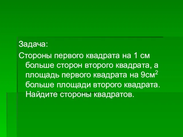 Задача: Стороны первого квадрата на 1 см больше сторон второго квадрата,