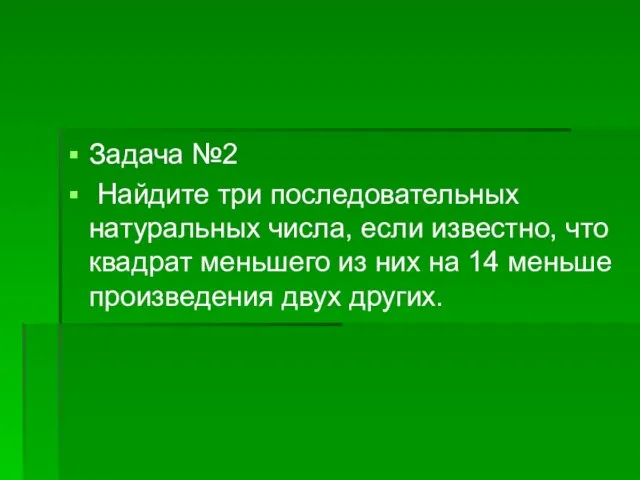 Задача №2 Найдите три последовательных натуральных числа, если известно, что квадрат