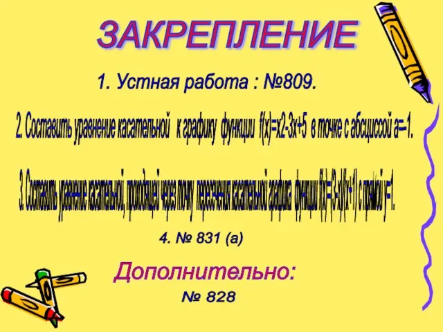 ЗАКРЕПЛЕНИЕ № 828 Дополнительно: 2. Составить уравнение касательной к графику функции