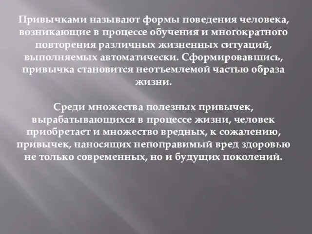 Привычками называют формы поведения человека, возникающие в процессе обучения и многократного