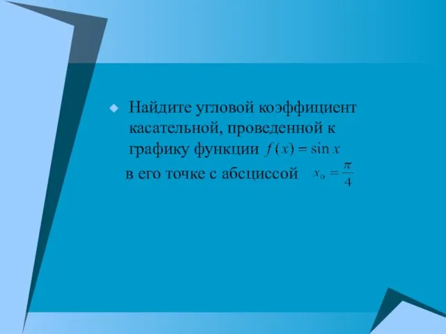 Найдите угловой коэффициент касательной, проведенной к графику функции в его точке с абсциссой