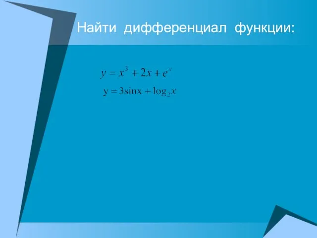 Найти дифференциал функции: