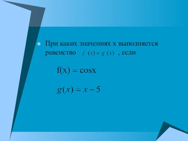 При каких значениях х выполняется равенство . , если