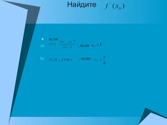 Найдите если , если , если