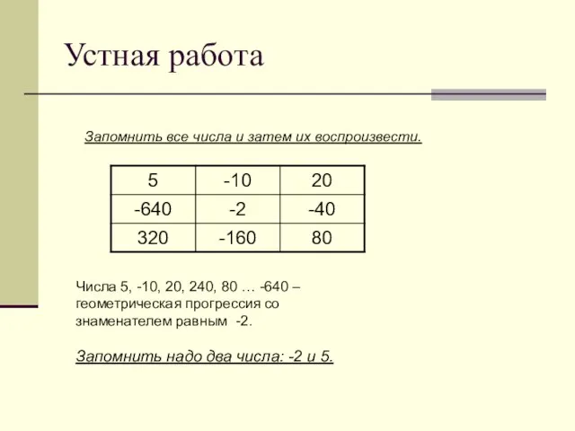 Устная работа Запомнить все числа и затем их воспроизвести. Числа 5,