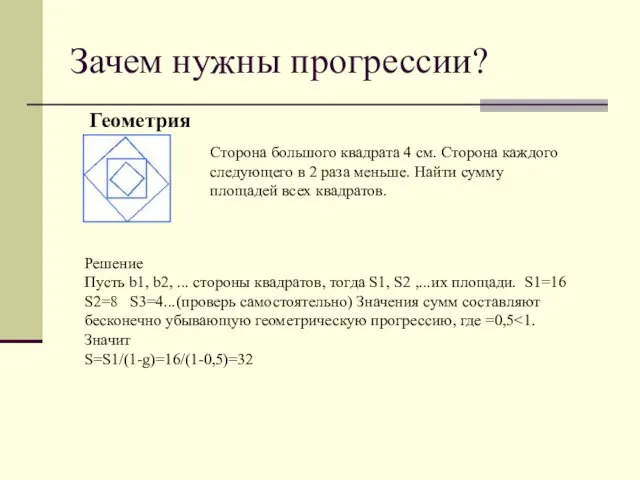 Зачем нужны прогрессии? Геометрия Сторона большого квадрата 4 см. Сторона каждого