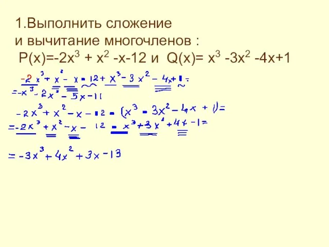 1.Выполнить сложение и вычитание многочленов : P(x)=-2x3 + x2 -x-12 и Q(x)= x3 -3x2 -4x+1