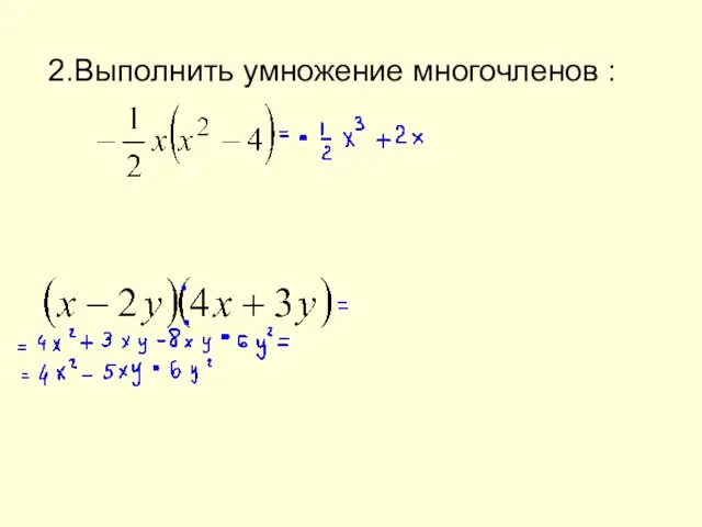 2.Выполнить умножение многочленов :