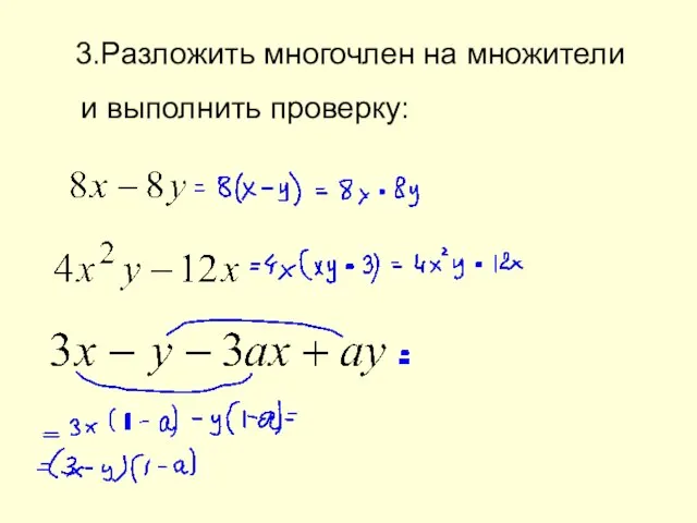 3.Разложить многочлен на множители и выполнить проверку: