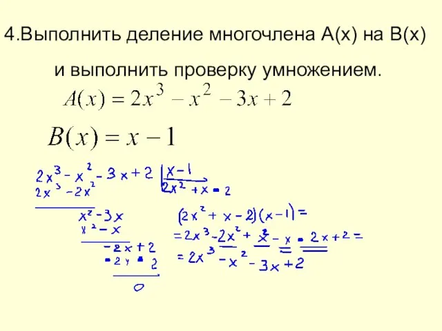 4.Выполнить деление многочлена A(x) на В(х) и выполнить проверку умножением.