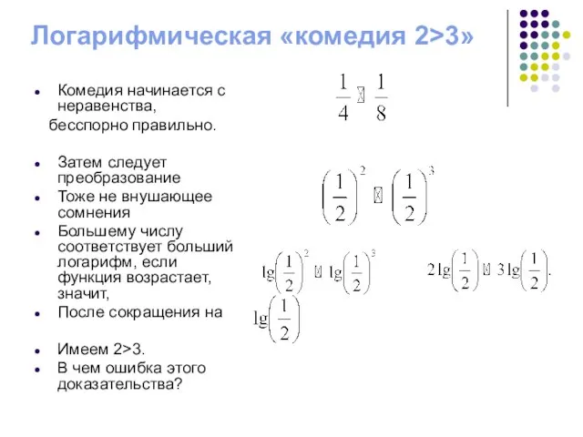 Логарифмическая «комедия 2>3» Комедия начинается с неравенства, бесспорно правильно. Затем следует