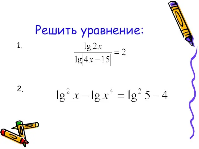 Решить уравнение: 1. 2.