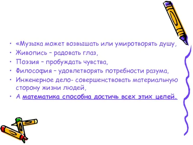 «Музыка может возвышать или умиротворять душу, Живопись – радовать глаз, Поэзия