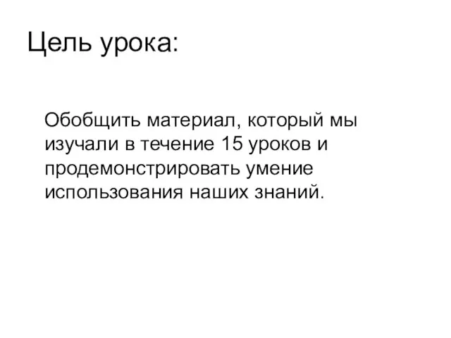 Цель урока: Обобщить материал, который мы изучали в течение 15 уроков