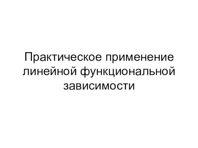 Практическое применение линейной функциональной зависимости