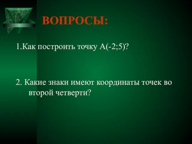 ВОПРОСЫ: 1.Как построить точку А(-2;5)? 2. Какие знаки имеют координаты точек во второй четверти?