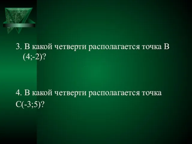 3. В какой четверти располагается точка В(4;-2)? 4. В какой четверти располагается точка С(-3;5)?