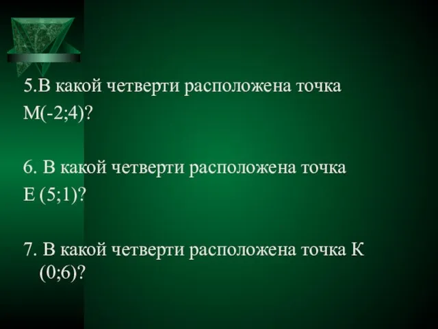 5.В какой четверти расположена точка М(-2;4)? 6. В какой четверти расположена