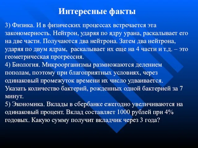 3) Физика. И в физических процессах встречается эта закономерность. Нейтрон, ударяя