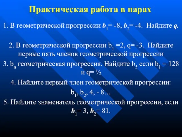 Практическая работа в парах 1. В геометрической прогрессии b1= -8, b2=