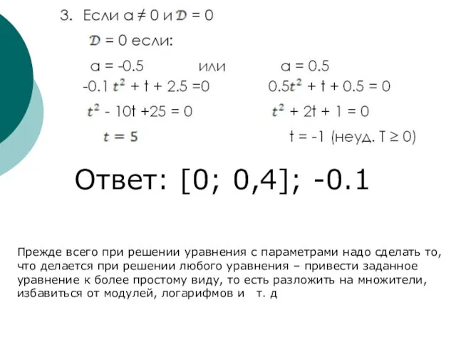 Ответ: [0; 0,4]; -0.1 Прежде всего при решении уравнения с параметрами