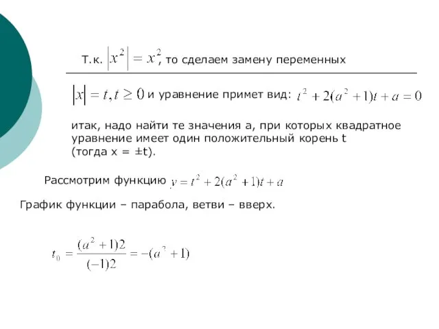 Т.к. , то сделаем замену переменных и уравнение примет вид: итак,