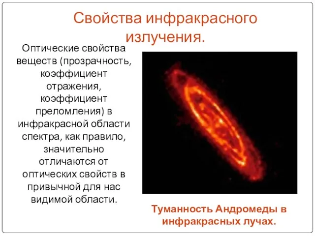 Свойства инфракрасного излучения. Оптические свойства веществ (прозрачность, коэффициент отражения, коэффициент преломления)