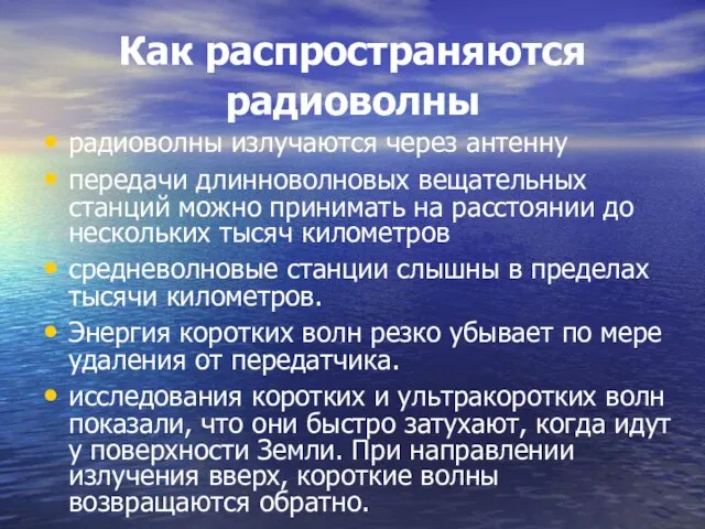 Как распространяются радиоволны радиоволны излучаются через антенну передачи длинноволновых вещательных станций