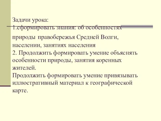 Задачи урока: 1.сформировать знания: об особенностях природы правобережья Средней Волги, населении,