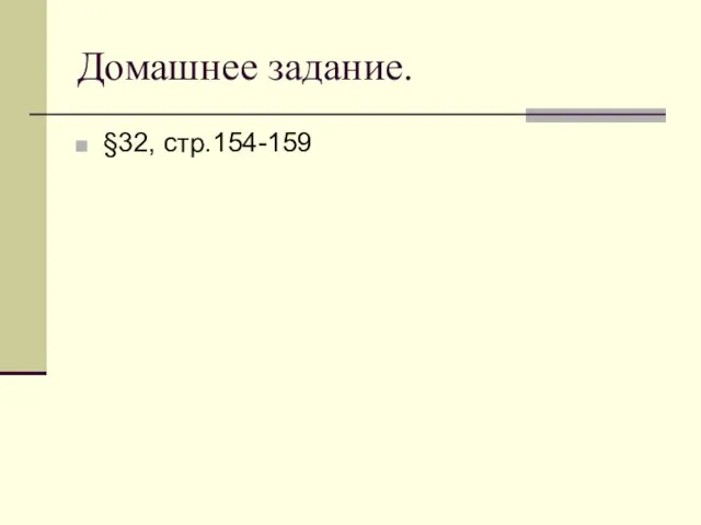 Домашнее задание. §32, стр.154-159