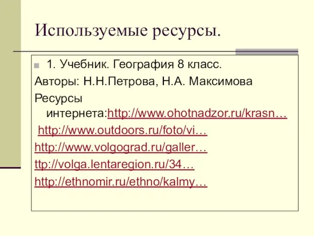 Используемые ресурсы. 1. Учебник. География 8 класс. Авторы: Н.Н.Петрова, Н.А. Максимова