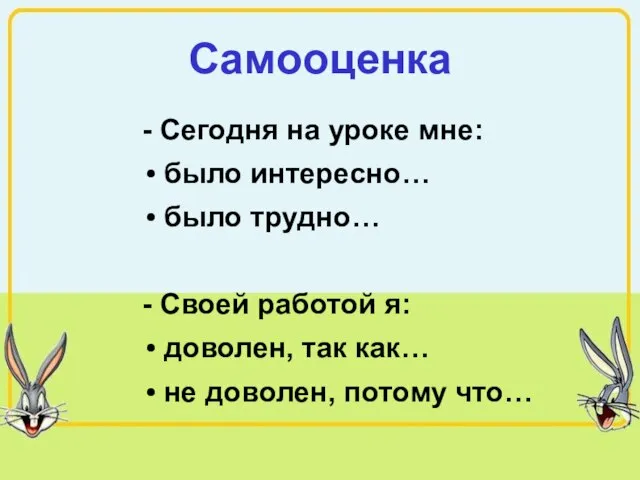 Самооценка - Сегодня на уроке мне: было интересно… было трудно… -