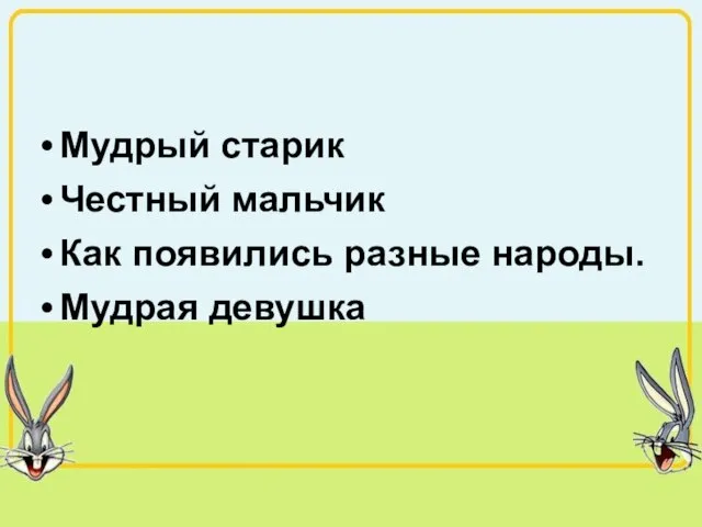 Мудрый старик Честный мальчик Как появились разные народы. Мудрая девушка