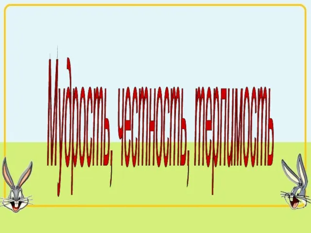 Мудрость, честность, терпимость