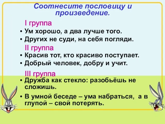 Соотнесите пословицу и произведение. Ум хорошо, а два лучше того. Других