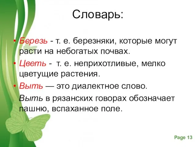 Словарь: Березь - т. е. березняки, которые могут расти на небогатых