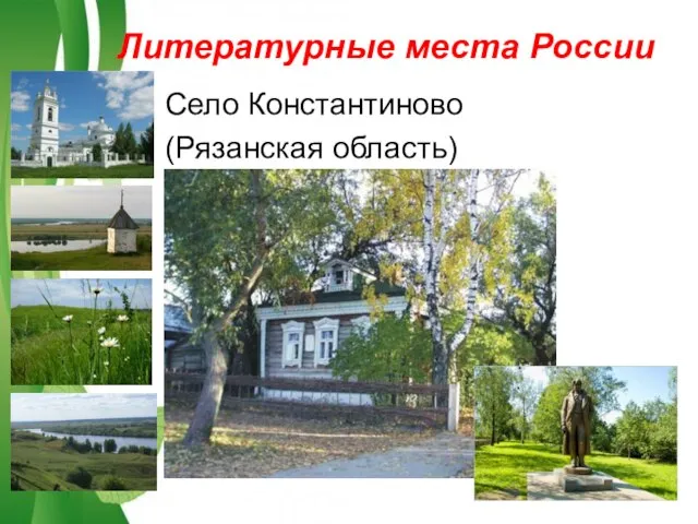 Литературные места России Село Константиново (Рязанская область)