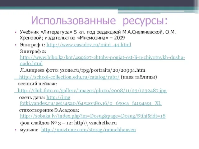 Использованные ресурсы: Учебник «Литература» 5 кл. под редакцией М.А.Снежневской, О.М.Хреновой; издательство