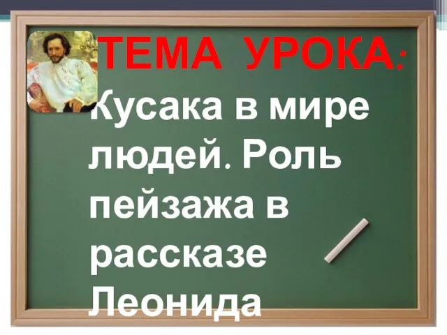 ТЕМА УРОКА: Кусака в мире людей. Роль пейзажа в рассказе Леонида Андреева.