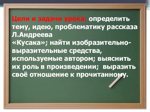 Цели и задачи урока: определить тему, идею, проблематику рассказа Л.Андреева «Кусака»;