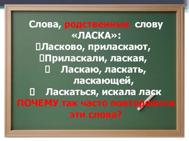 Слова, родственные слову «ЛАСКА»: Ласково, приласкают, Приласкали, лаская, Ласкаю, ласкать, ласкающей,