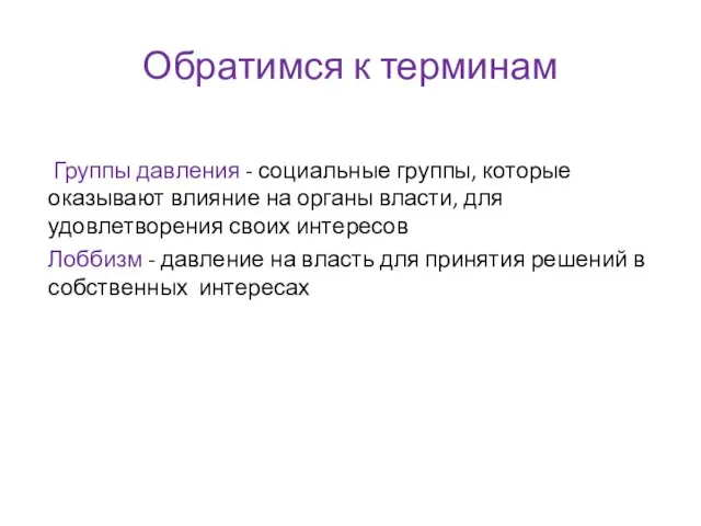 Обратимся к терминам Группы давления - социальные группы, которые оказывают влияние